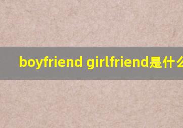 boyfriend girlfriend是什么歌